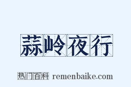 蒜岭夜行是什么意思的图片